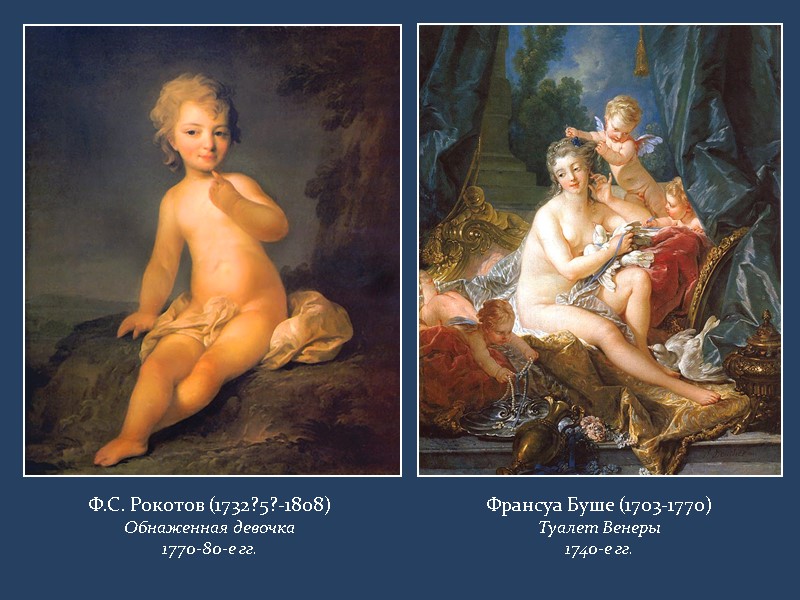 Ф.С. Рокотов (1732?5?-1808) Обнаженная девочка 1770-80-е гг. Франсуа Буше (1703-1770) Туалет Венеры 1740-е гг.